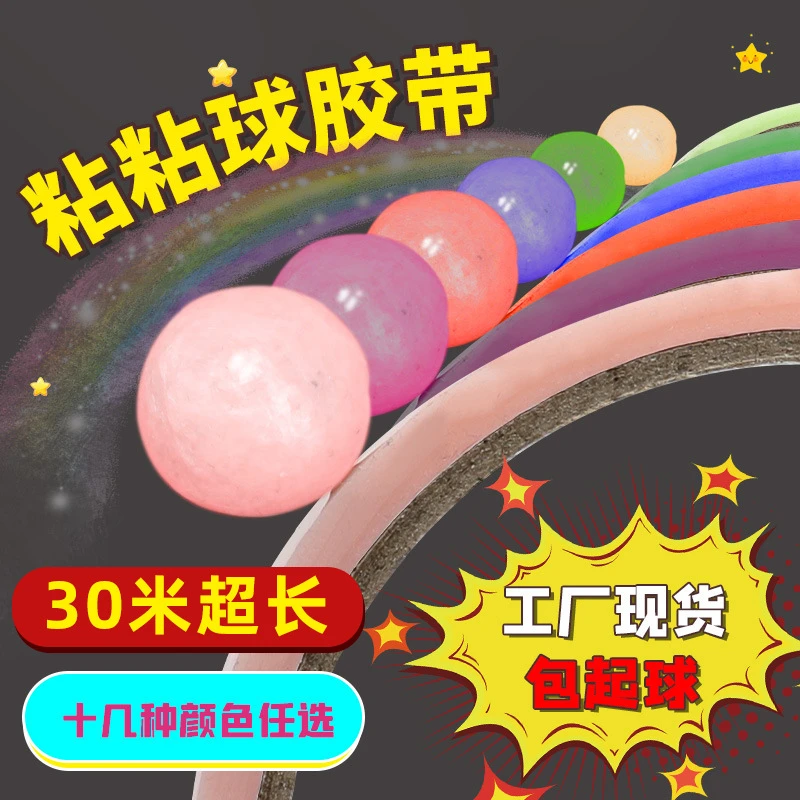 网红夜光解压儿童胶带粘粘球胶带球起球彩色玩具大号黏黏球球胶带