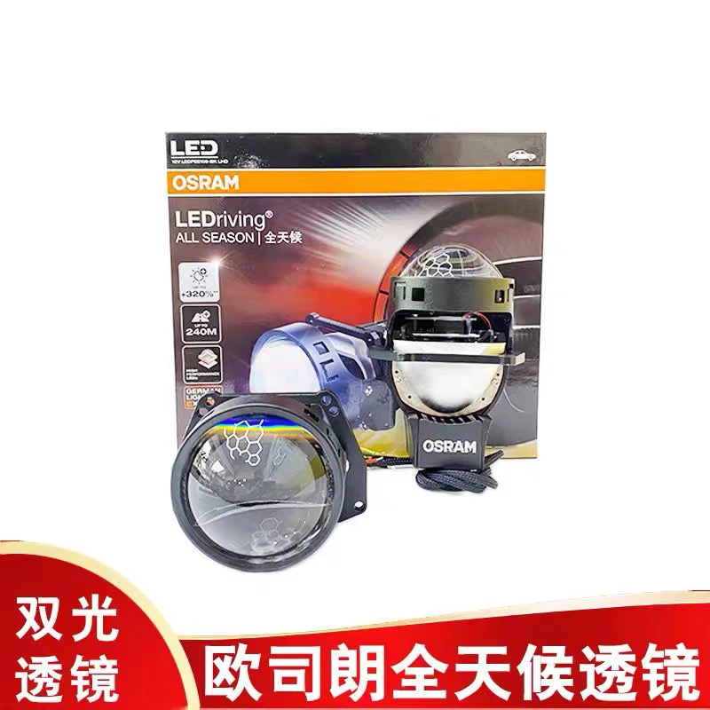 欧司朗全天候LED双光透镜 夜间高清大灯 远近一体双光透镜
