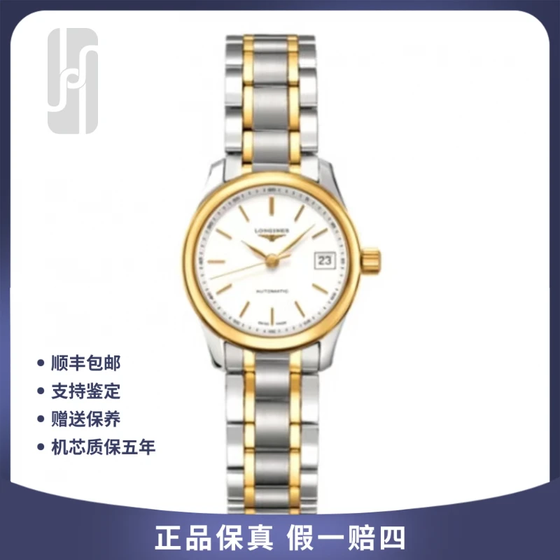 99新 Longines/浪琴 名匠系列/26mm/间金/女表/公价21000