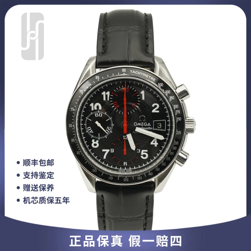 99新 Omega/欧米茄 华奢/超霸/计时/单表/39mm/后配扣/男士机械