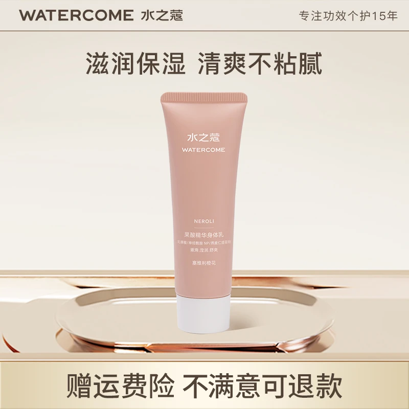 水之蔻果酸精华身体乳塞维利橙花50g（2023版）