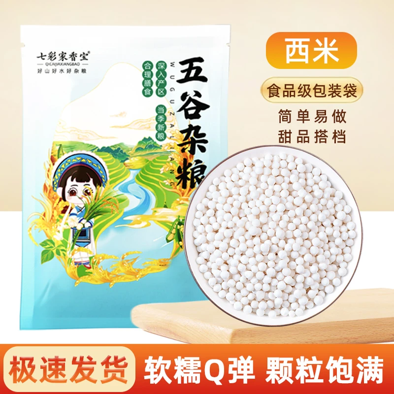 小西米白西米袋装椰奶小粒西米农家营养五谷杂粮