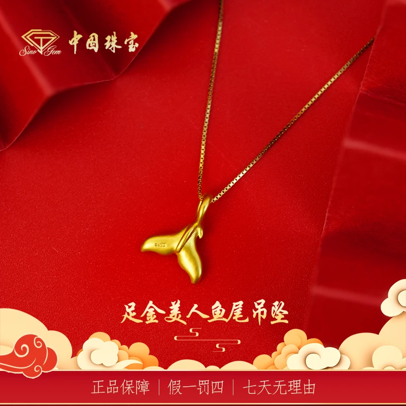 【中国珠宝】足金美人鱼尾吊坠  精致浪漫 经典百搭