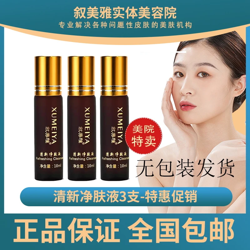 【特价3支特惠】叙美雅清新净肤液-美白淡斑提亮肤色国妆特字备案