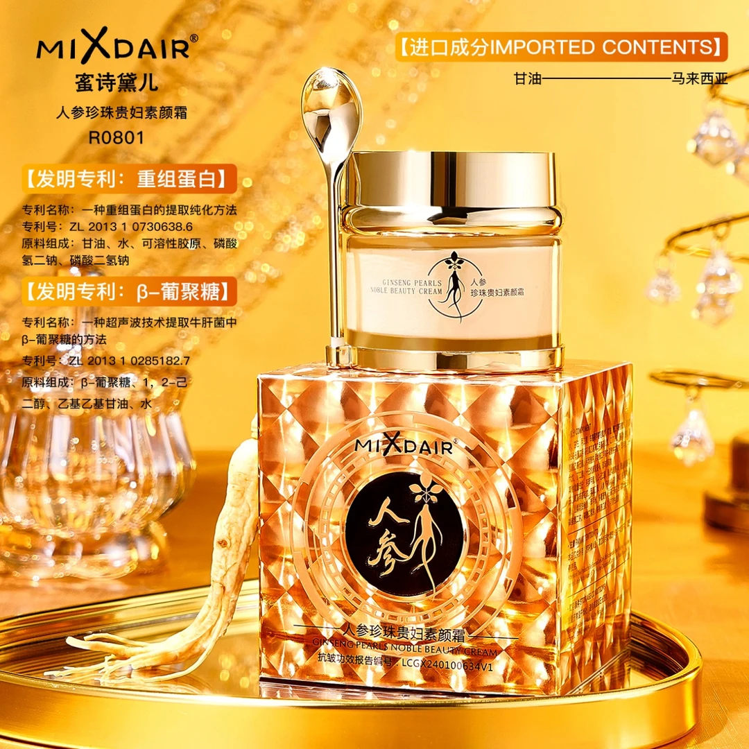 Mixdair蜜诗黛儿人参珍珠贵妇素颜霜护肤胶原霜重组霜保湿护理