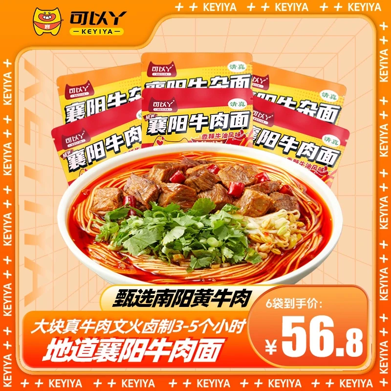 【到手6袋组合装】可以丫襄阳牛肉面240g袋装麻辣鲜香牛油面速食