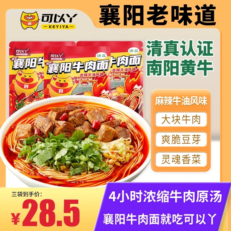 【可以丫】香辣牛油风味240g*3袋甄选麻辣正宗襄阳牛肉面方便速食