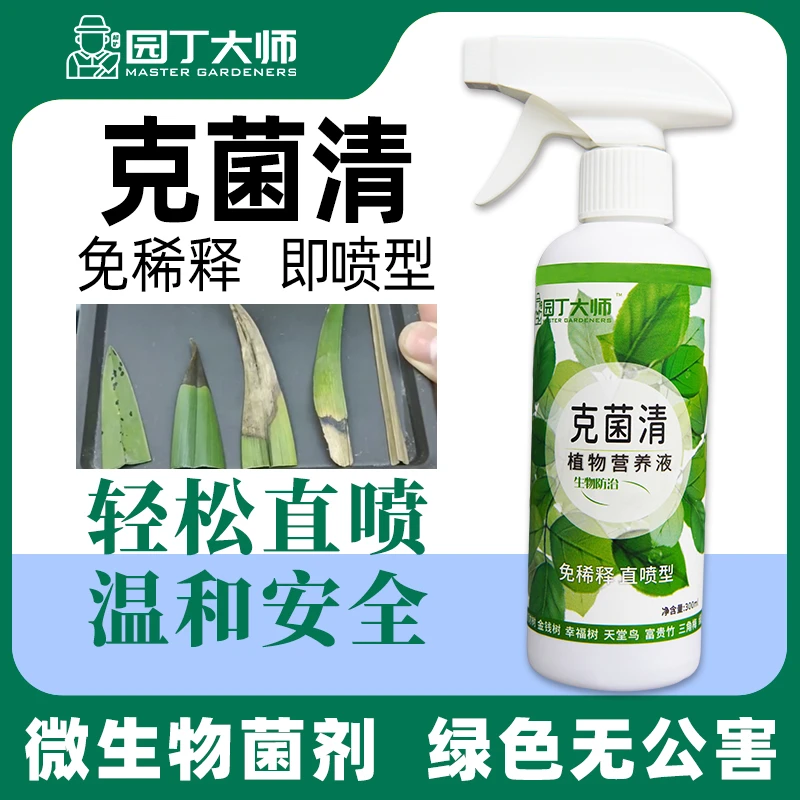 植株植物菌立清免稀释直喷喷施营养液微生物菌剂花草绿植蔬菜通用