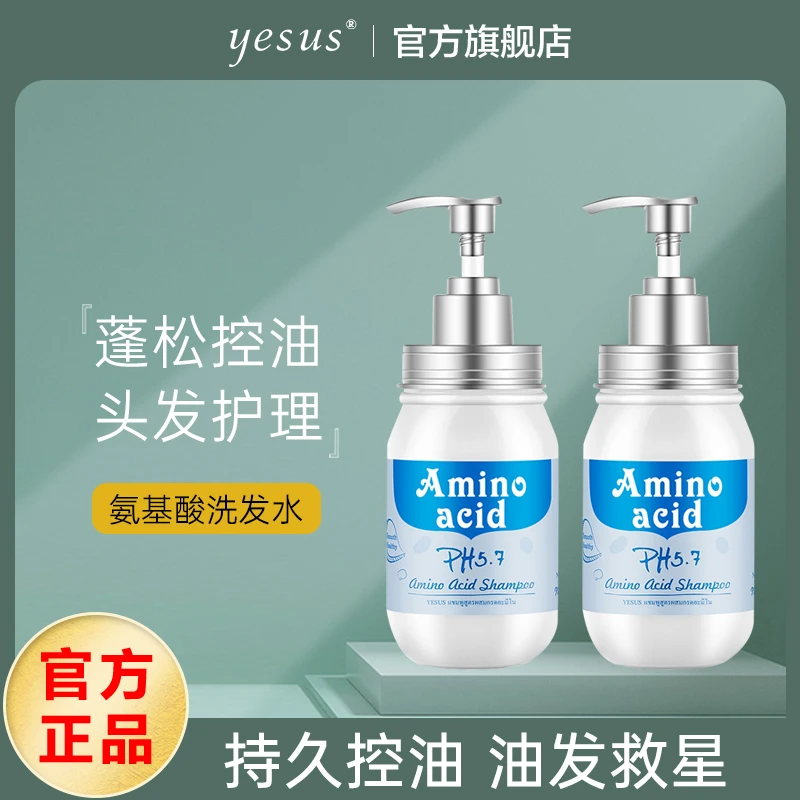 泰国YESUS氨基酸洗发水无硅油蓬松清爽去屑止痒男女正品300g/ml