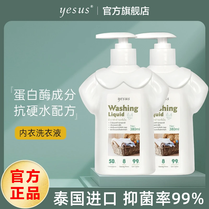 【达人专属】泰国YESUS内衣内裤专用洗衣液去污去血渍除异味380ml