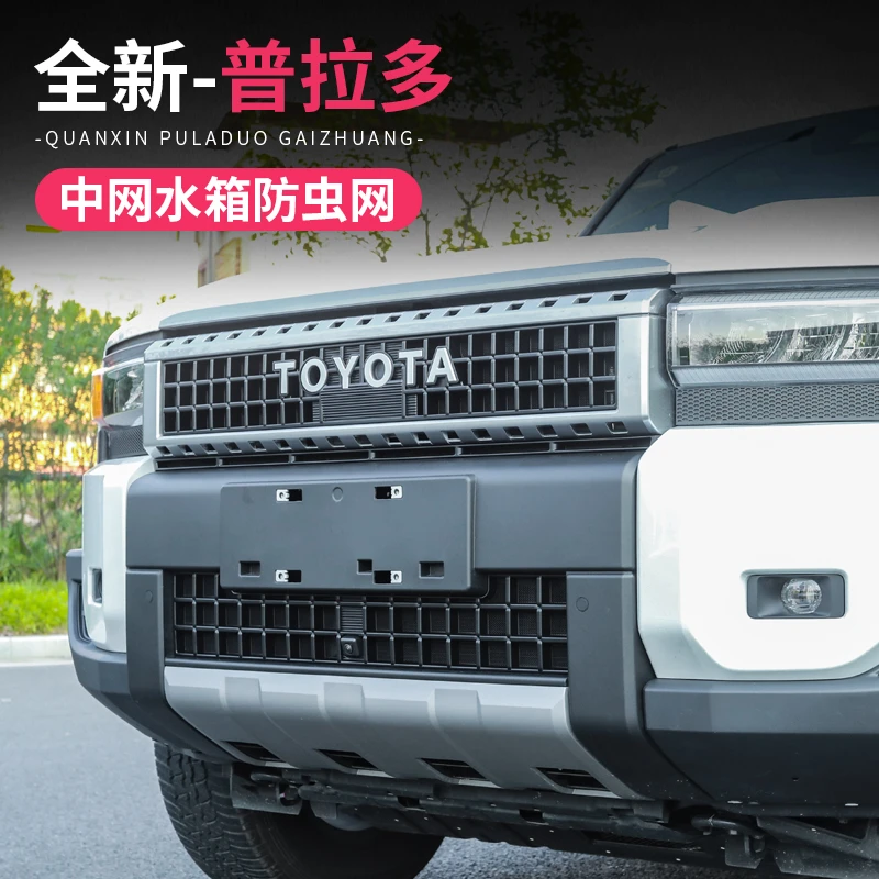 适用2024款普拉多专用防虫网新款丰田霸道LC250中网配件用品改装