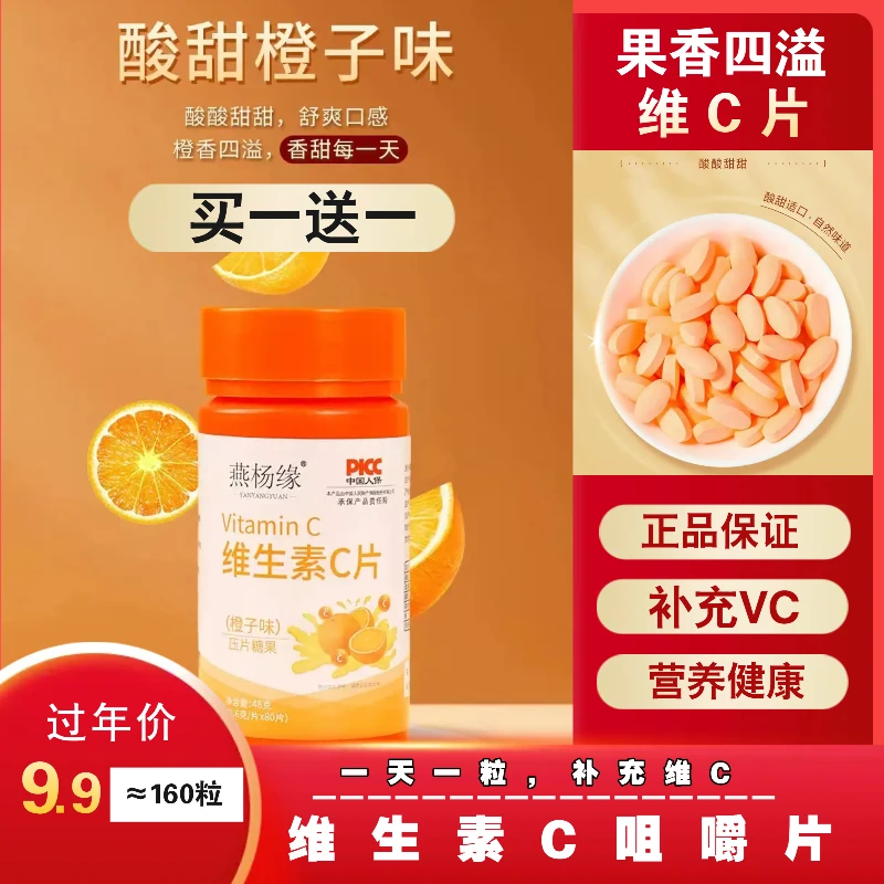 维生素VC咀嚼片压片酸甜美味成人儿童健康原材清新香甜味道含片
