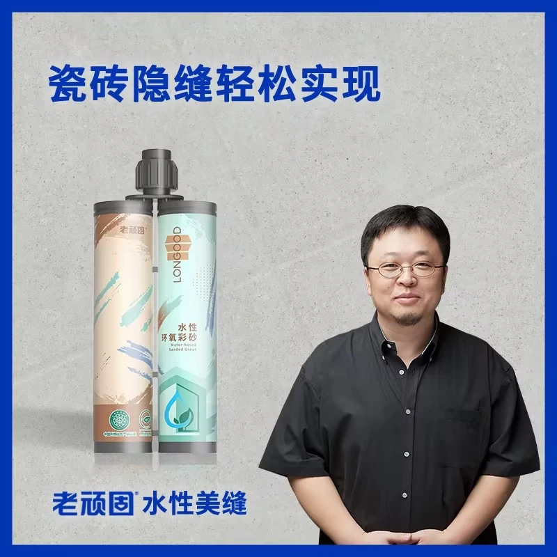 老顽固水性环氧彩砂美缝剂瓷砖地砖专用填缝剂家用防水防霉