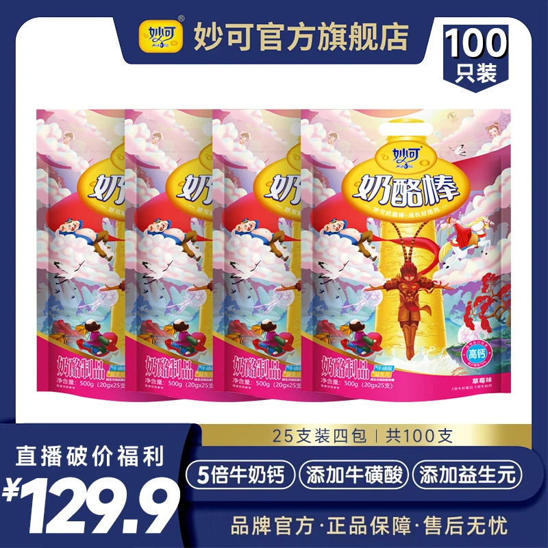 【年货节大促】妙可高钙奶酪棒工厂直发四大包共计100支装