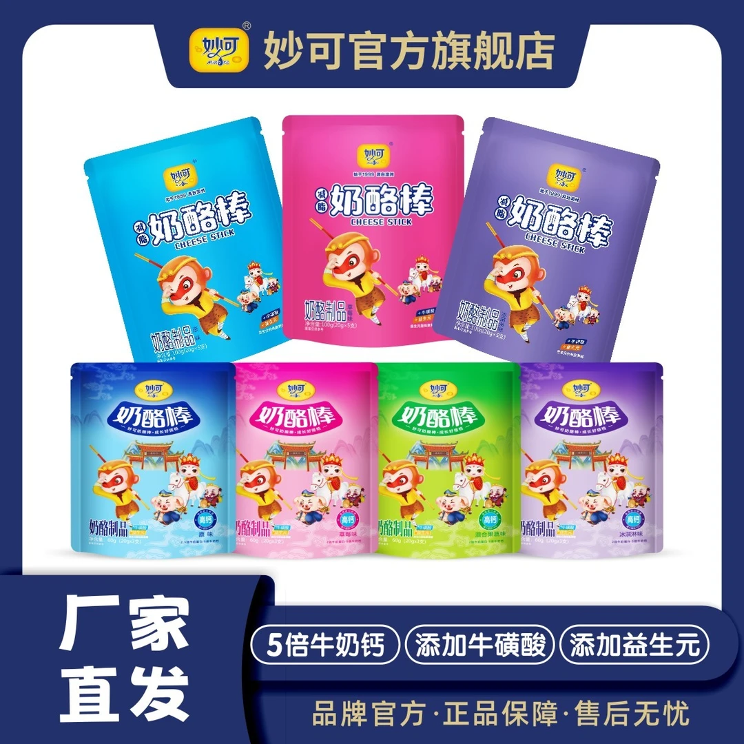 【官方专属优惠】乳制品妙可常温奶酪棒27支厂家直发营养儿童
