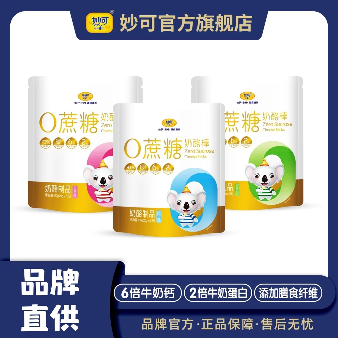 【品牌直供】妙可奶酪棒厂家直发0添加蔗糖20g*5支装