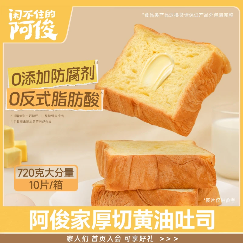 闲不住的阿俊厚切黄油吐司面包早餐点心独立包装上班族宝藏零食