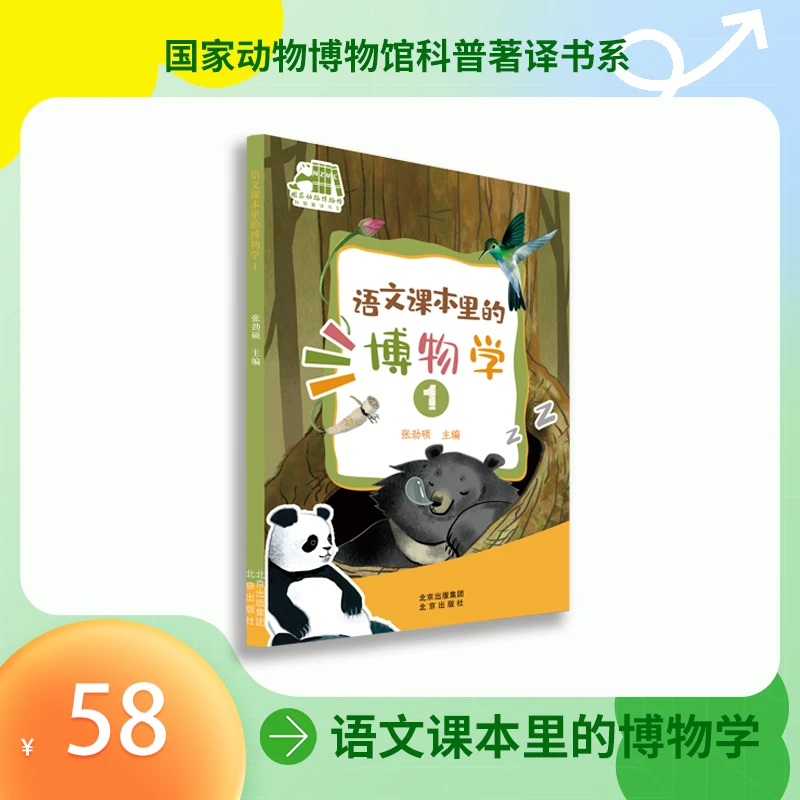 语文课本里的博物学 1  张劲硕主编  配套一年级语文 北京出版社