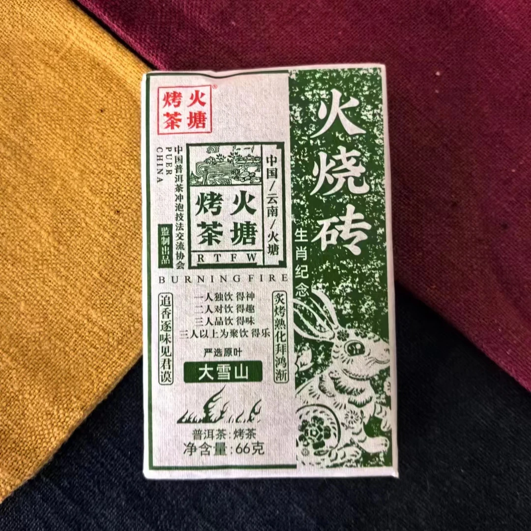 大雪山烤茶砖 66克  烤砖
