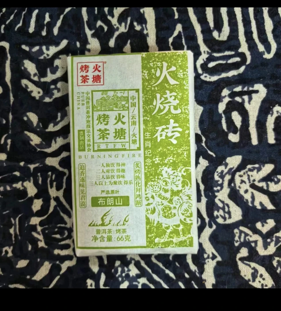 布朗山 烤茶砖 66克烤砖