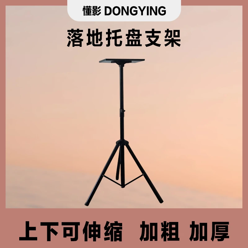 【二次发货投影仪赠品勿拍】三角落地加粗托盘支架懂影投影仪专用