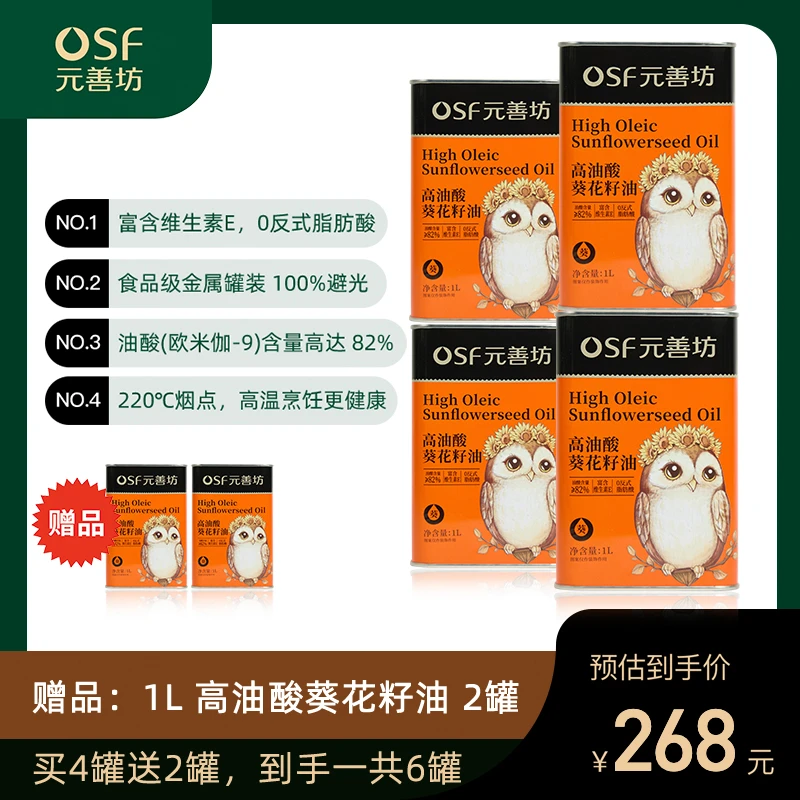 OSF/元善坊一级压榨热炒0反式脂肪酸高油酸葵花籽油4罐装