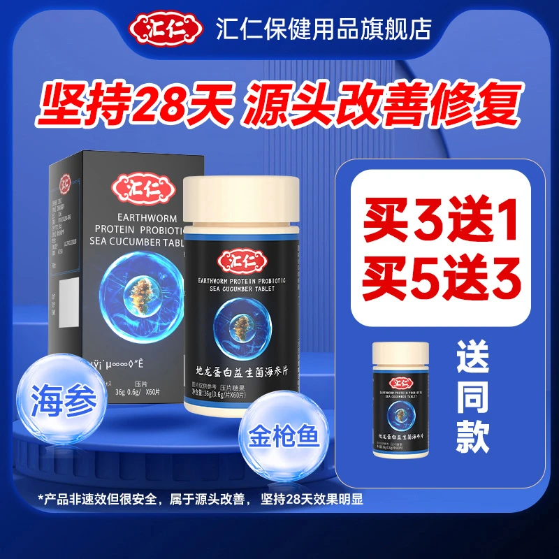 汇仁汇仁地龙蛋白海参片男士滋补官方正品zb