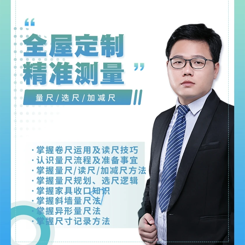 全屋定制-精准测量