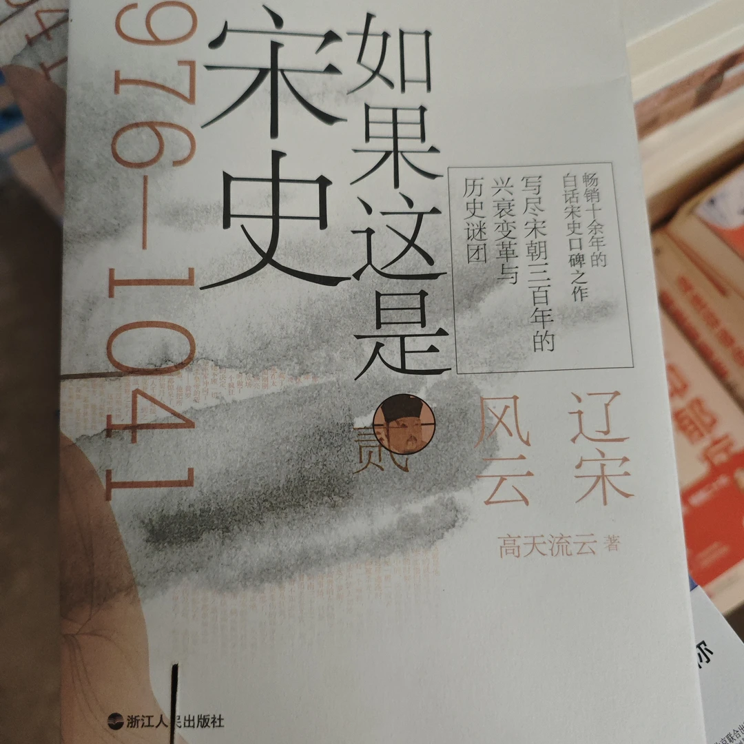 瑕疵捡漏书籍-如果这是宋史-直播链接备用编号
