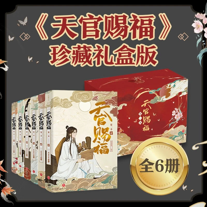 天官赐福·全6册（珍藏礼盒装）天地出版社