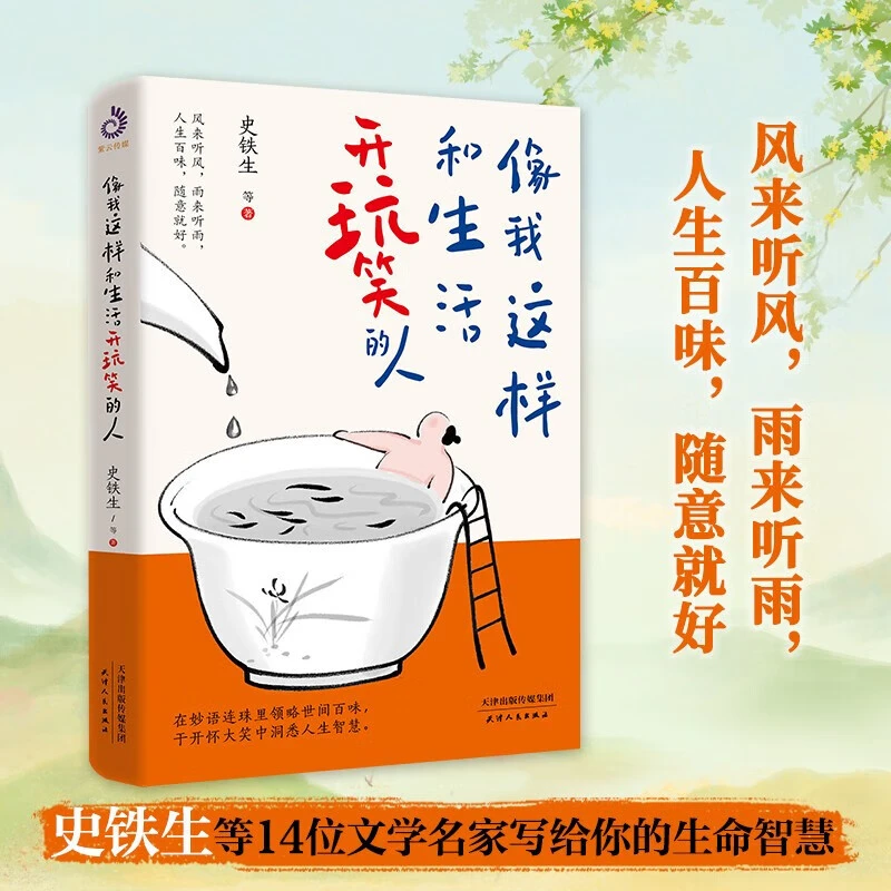 像我这样和生活开玩笑的人 史铁生、梁秋实、丰子恺