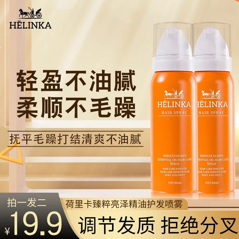 helinka荷里卡护发精油喷雾蓬松干枯受损毛躁护理