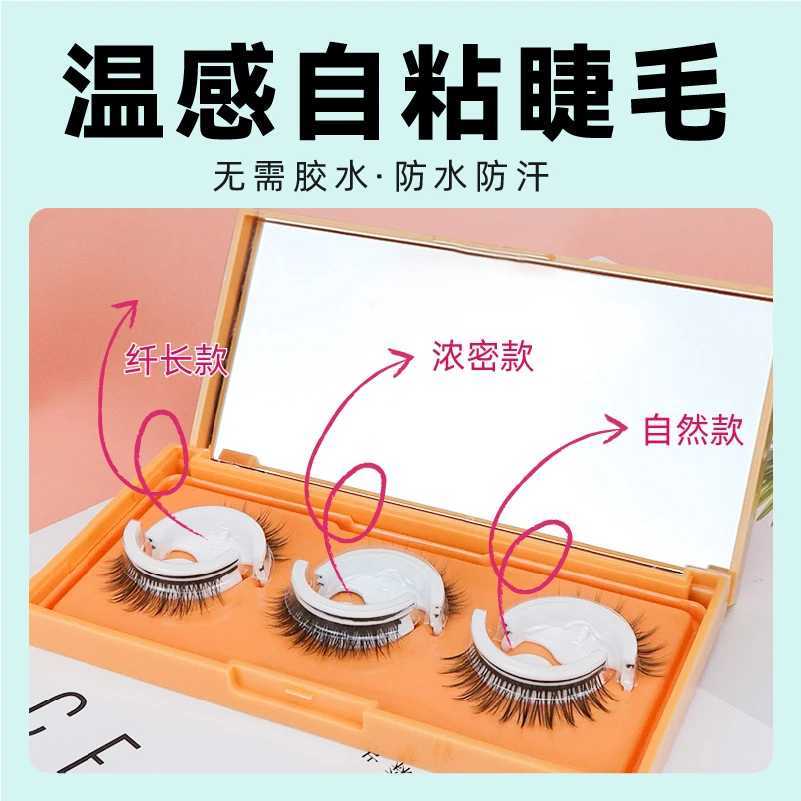 三对装自粘假睫毛可重复使用免胶水防水自然仿真女浓密整条眼睫毛