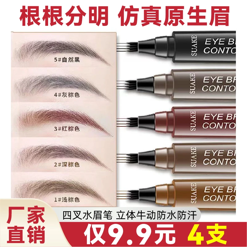 四叉眉笔防水持久不脱色野生眉拉线自然眉画眉神器新手学生水眉笔