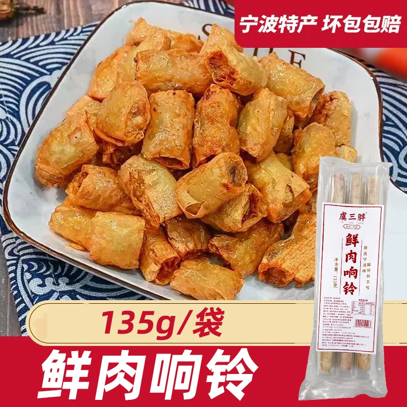 虞三胖手工响铃卷 鲜肉响铃135g/包