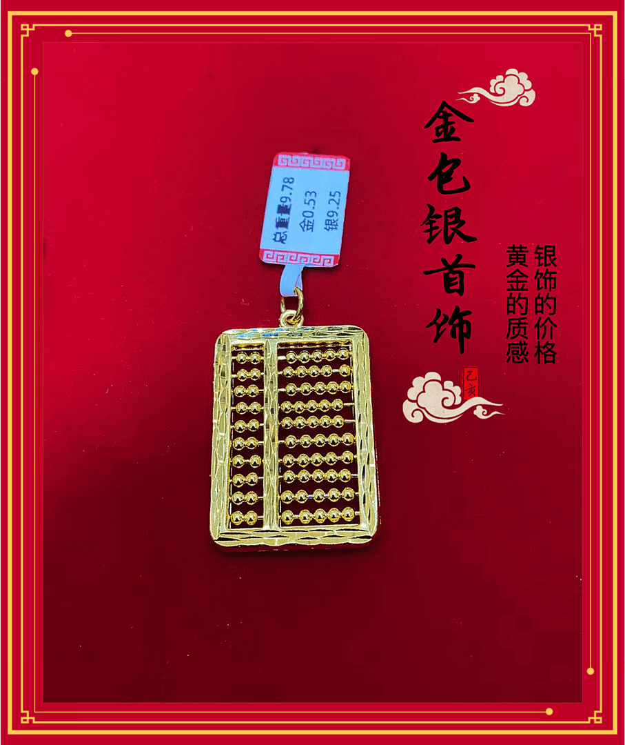 吊坠足银 如意算盘足银吊坠经典挂坠