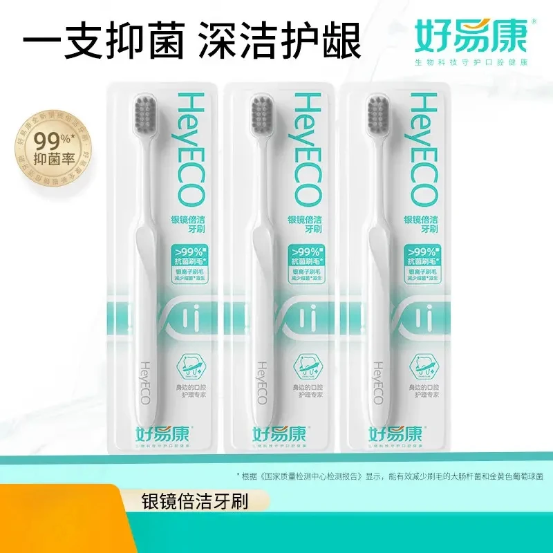 【新品上市】HeyECO好易康银镜倍洁牙刷纳米银离子护龈软毛牙刷