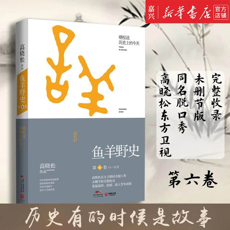高晓松：鱼羊野史第六卷中国通史历史文学【正版书籍】推荐阅读