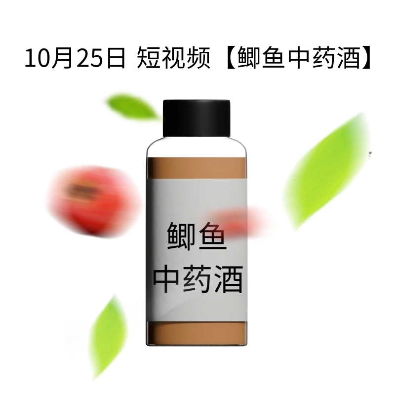 230克10月25日壹胜极鲫鱼中药酒泡制成品