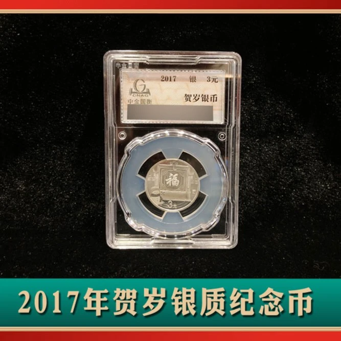2017 贺岁纪念银币 福字币 中金国衡 文玩探宝