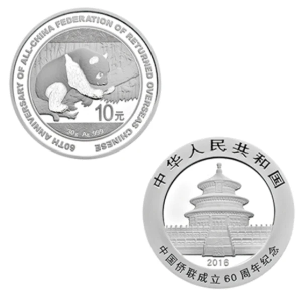 2016年侨联成立60周年熊猫加字纪念币 30克银币 文玩探宝