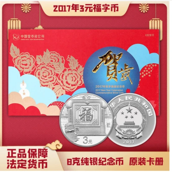 2017年贺岁福字金银币-3元8克银币 文玩探宝