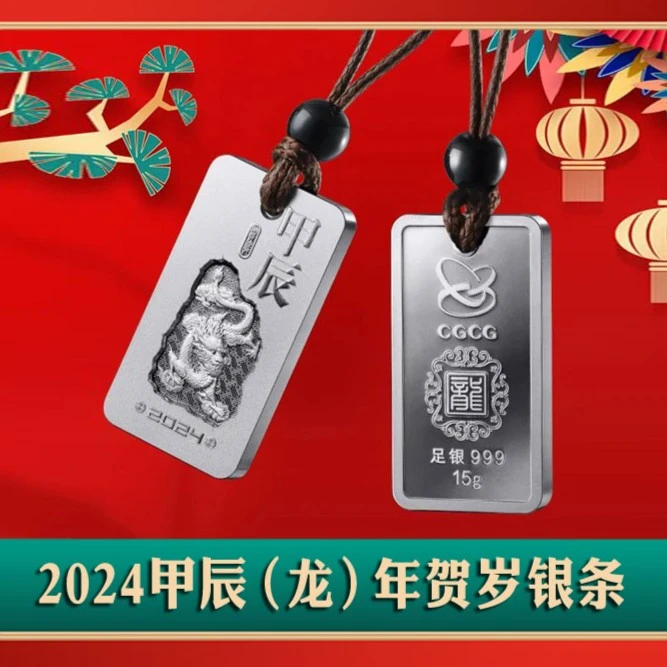 2024甲辰（龙）年贺岁银条15克 文玩探宝