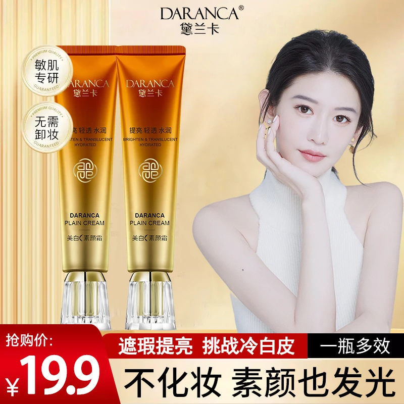 【官方正品】黛兰卡美白素颜霜遮瑕妆前乳焕颜提亮裸妆脸部懒人霜女