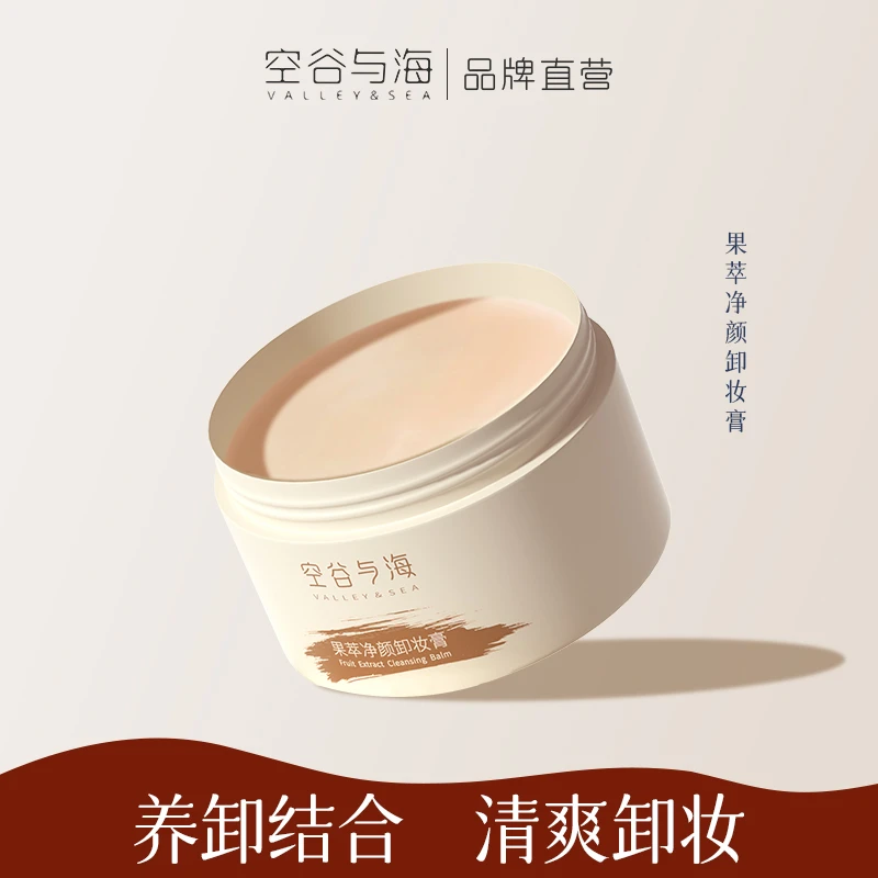 【达人专享】空谷与海卸妆膏深层清洁面部温和不刺激眼唇护肤卸彩妆