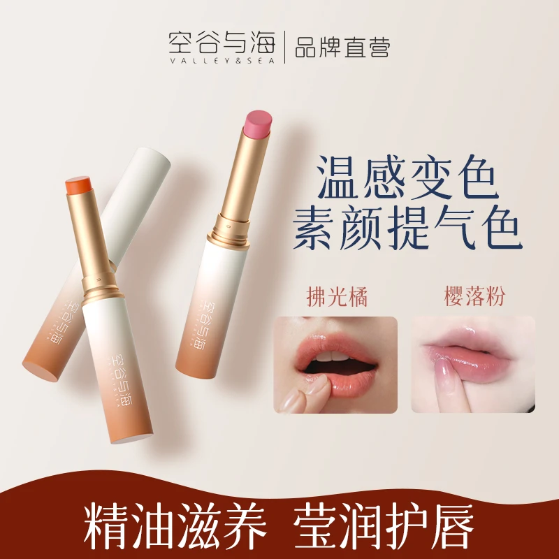 空谷与海润唇膏温感变色滋润水润不沾杯不掉色保湿补水防干裂唇膏