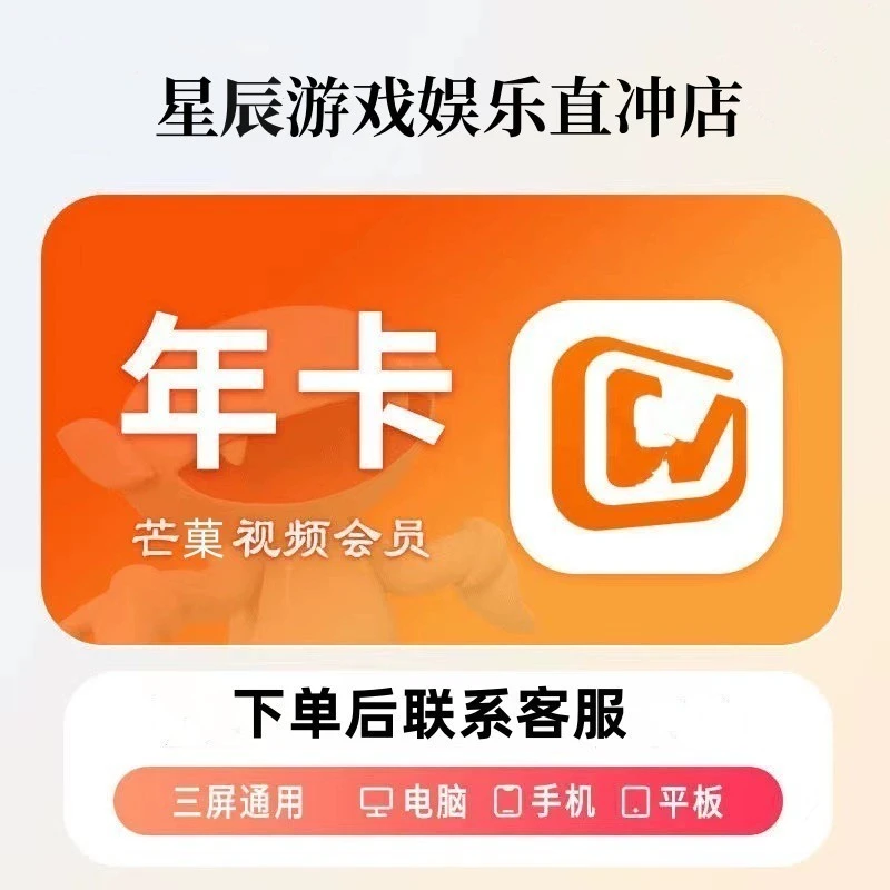 【年卡】芒|果.tv会员一年卡.365天【不支持电视端】代充