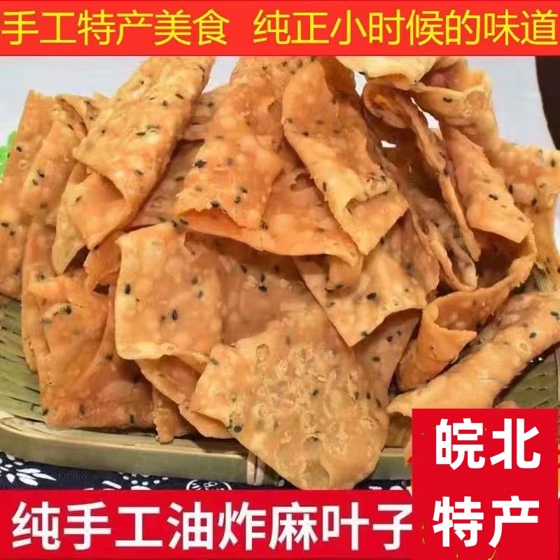 麻叶子纯手工擀制 油炸香酥芝麻焦叶子没有添加 咸味零食河南特产