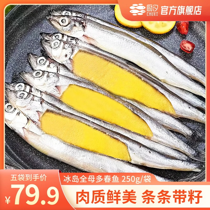 【关键专属】厨汐冰岛全母多春鱼 250g/袋*5