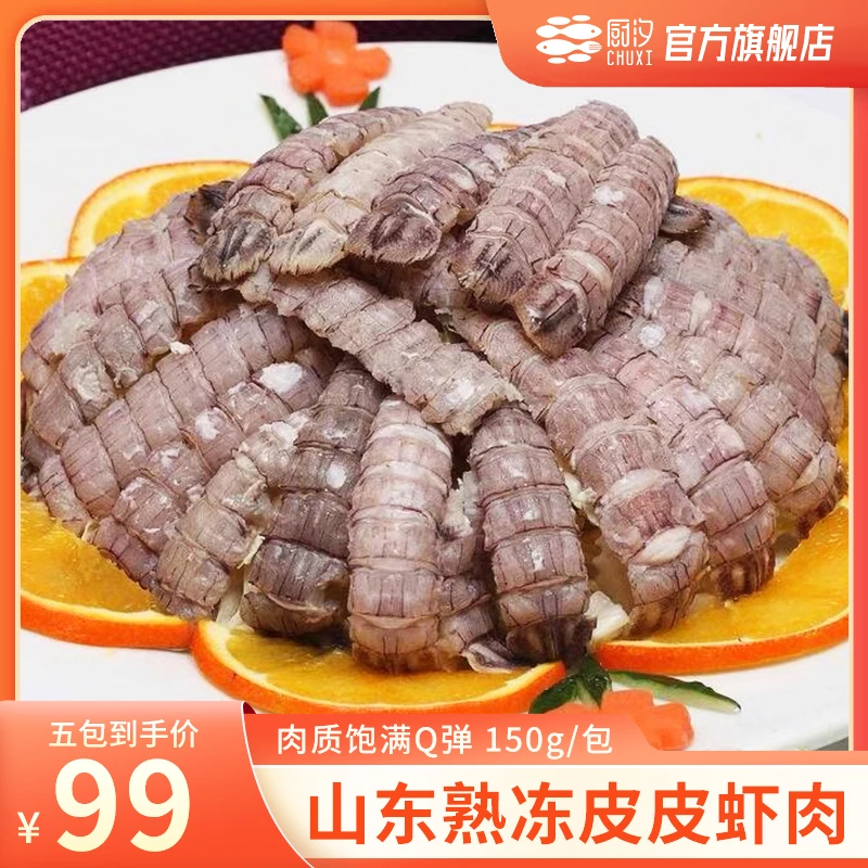 【厨汐】山东熟冻皮皮虾肉 150g/包*5